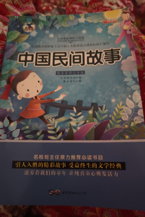 中國民間故事