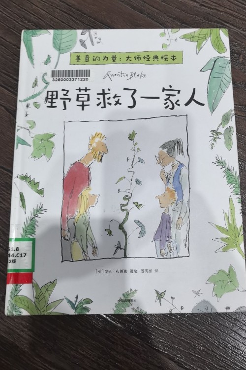 野草救了一家人