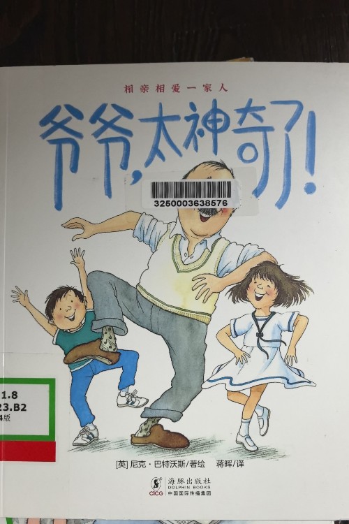 爺爺, 太神奇了