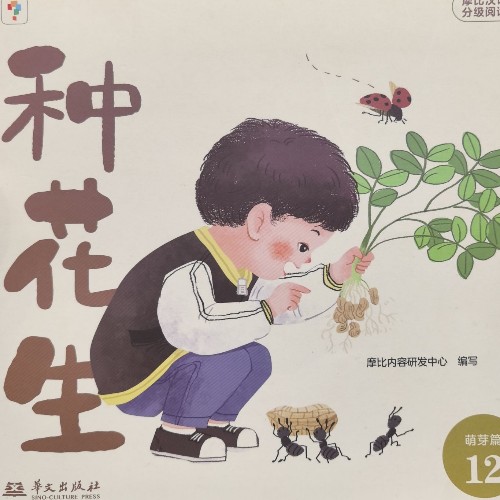 摩比漢語(yǔ)分級(jí)閱讀萌芽篇12-種花生