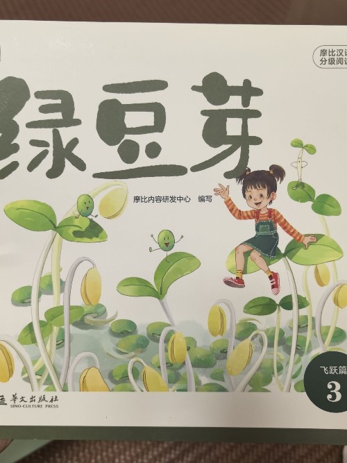 摩比漢語分級閱讀飛躍篇-綠豆芽