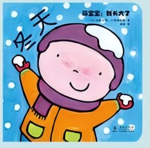 萌寶寶: 我長大了 冬天