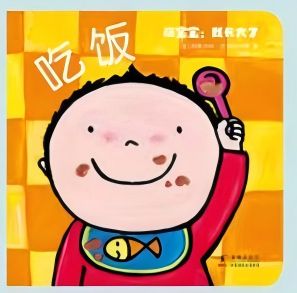 萌寶寶: 我長(zhǎng)大了 吃飯