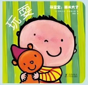 萌寶寶:我長大了 玩耍
