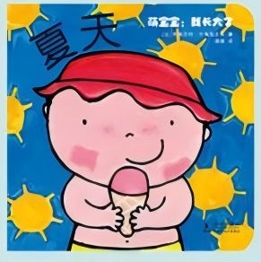 萌寶寶:我長(zhǎng)大了 夏天