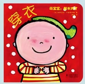萌寶寶:我長大了 穿衣