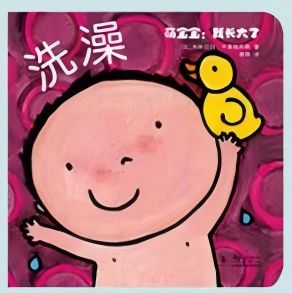 萌寶寶:我長(zhǎng)大了 洗澡