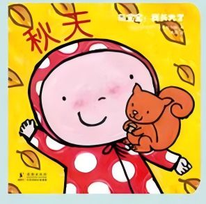 萌寶寶:我長大了 秋天