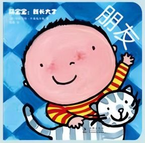 萌寶寶:我長(zhǎng)大了 朋友