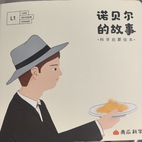 南瓜科學(xué):諾貝爾的故事