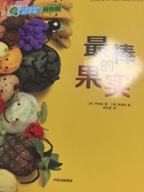 最棒的果實(shí)