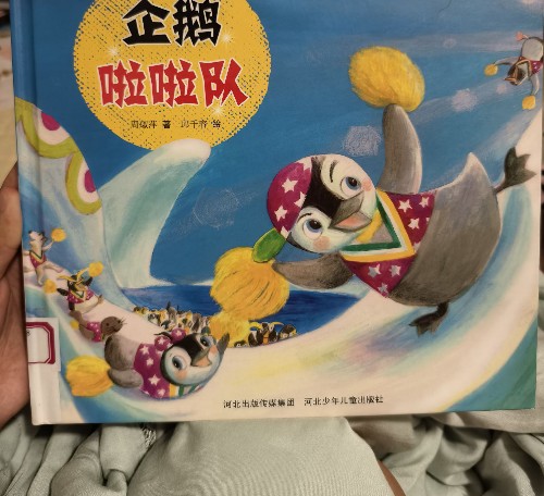 成長(zhǎng)的智慧繪本系列: 企鵝啦啦隊(duì)