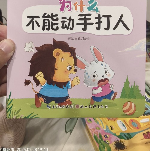 為什么不能動(dòng)手打人? 寶寶為什么系列.情商教育翻翻書
