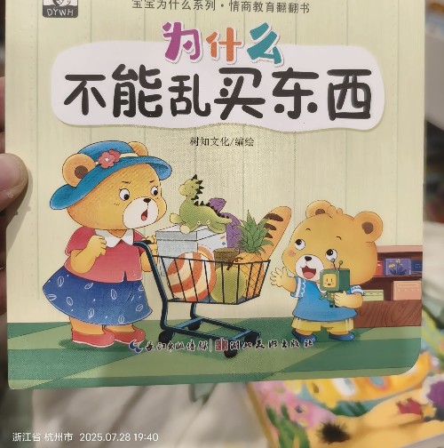 為什么不能亂買東西? 寶寶為什么系列情商教育翻翻書