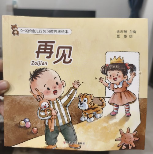 0-3歲幼兒行為習(xí)慣養(yǎng)成繪本:再見