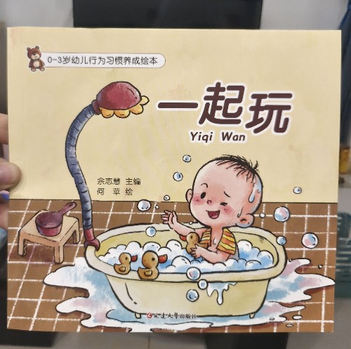 0-3歲幼兒行為習(xí)慣養(yǎng)成繪本:一起玩