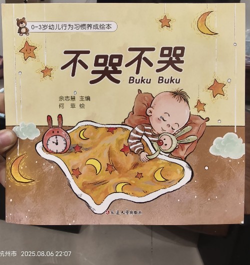 0-3歲幼兒行為習(xí)慣養(yǎng)成繪本:不哭不哭