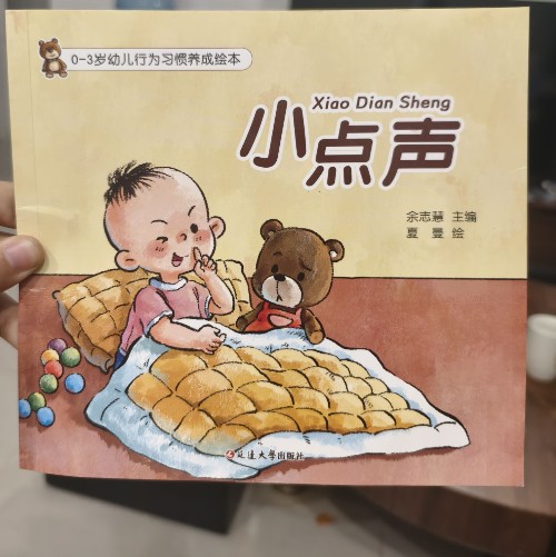 0-3歲幼兒行為習(xí)慣養(yǎng)成繪本:小點(diǎn)聲