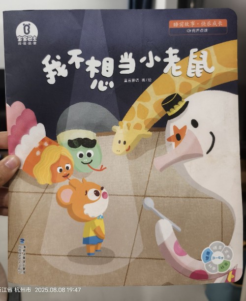 我不想當(dāng)小老鼠, 寶寶巴士閱讀啟蒙