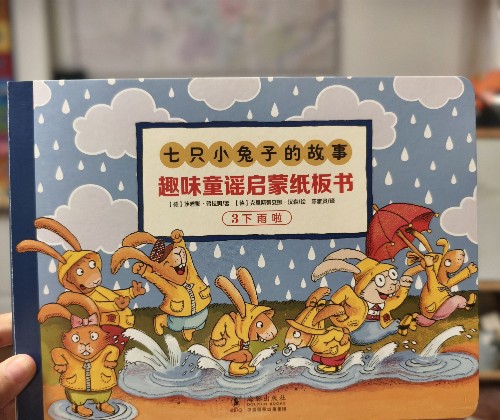 七只小兔子的故事——趣味童謠啟蒙紙板書.3.下雨啦