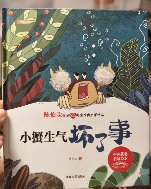 小蟹生氣壞了事-陳伯吹智慧啟迪兒童情商啟蒙繪本