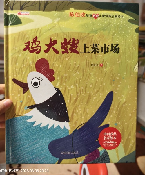 雞大嫂上菜市場(chǎng), 陳伯吹智慧啟迪兒童情商啟蒙繪本