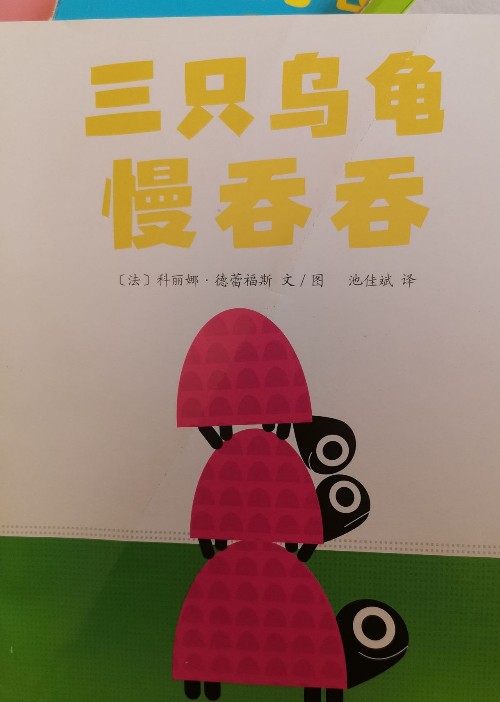 三只烏龜慢吞吞