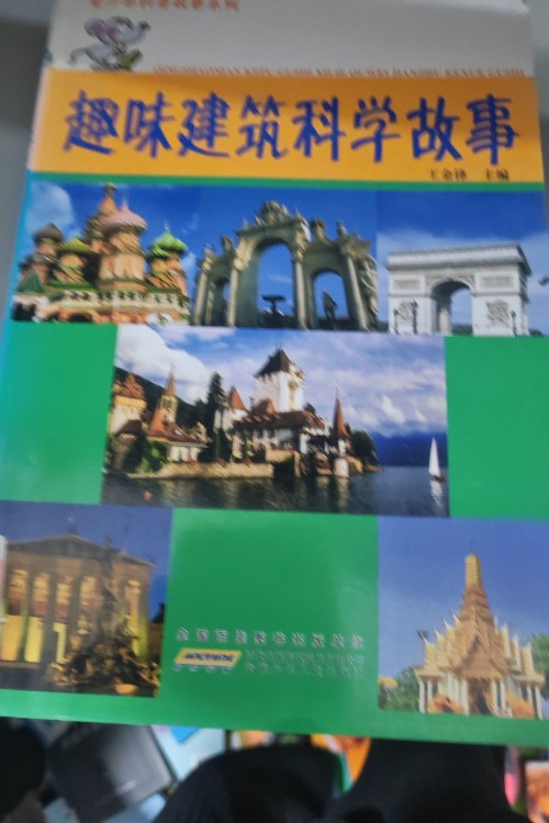 趣味建筑科學故事