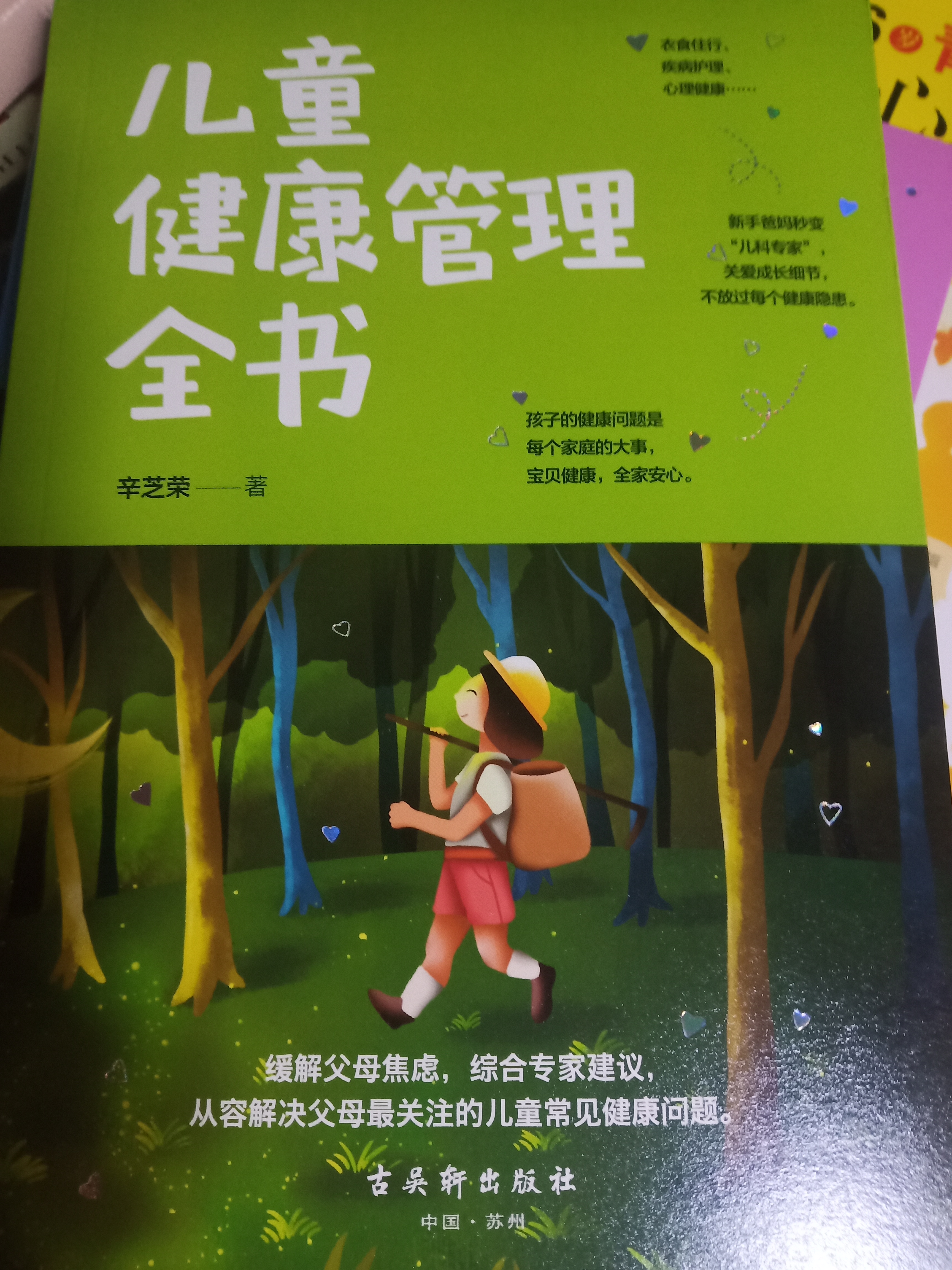 兒童健康管理全書