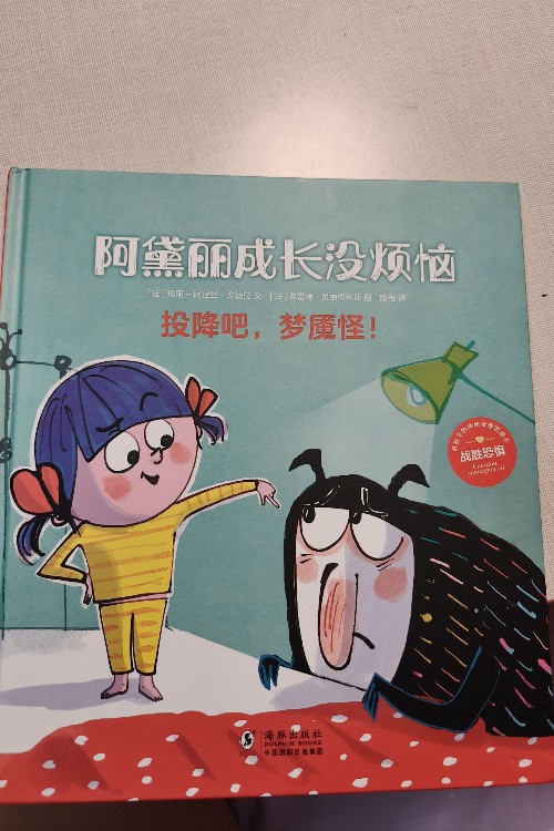 巴亞橋圖畫書: 阿黛麗成長沒煩惱～投降吧, 夢魘怪!