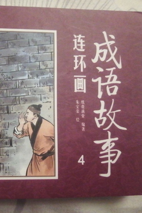 成語故事連環(huán)畫