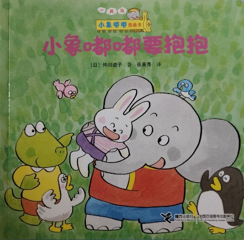小象嘟嘟要抱抱