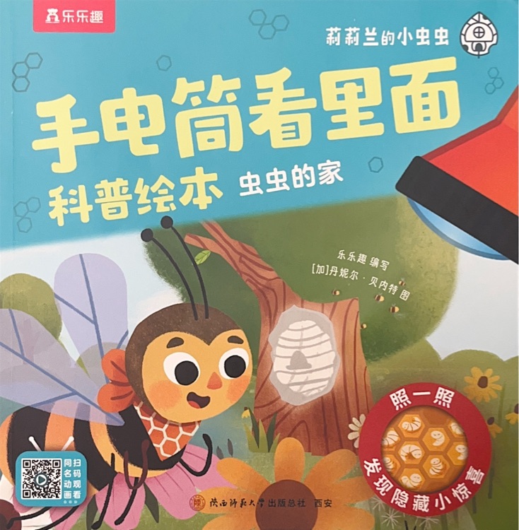樂(lè)樂(lè)趣 蟲(chóng)蟲(chóng)的家(科普: 手電筒看里面)