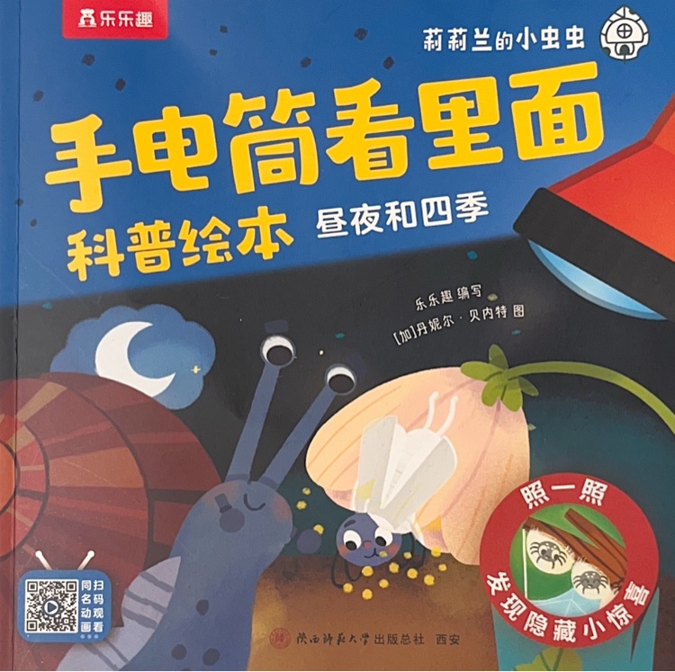 莉莉蘭的小蟲(chóng)蟲(chóng) 手電筒看里面