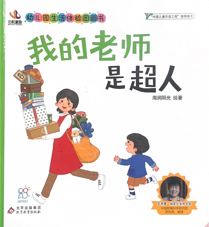 幼兒園生活體驗(yàn)圖畫(huà)書(shū): 我的老師是超人