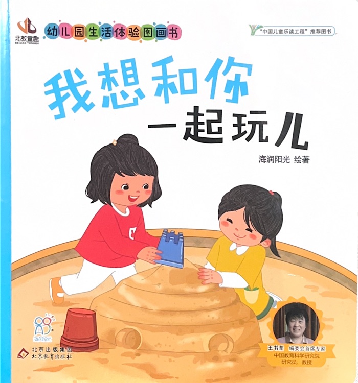 幼兒園生活體驗圖畫書 我想和你一起玩兒