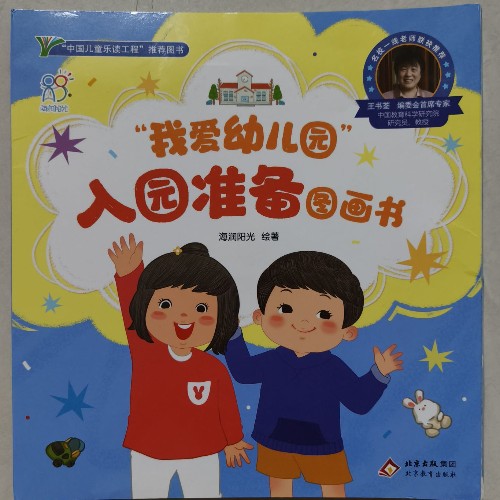"我愛幼兒園"入園準(zhǔn)備圖畫書