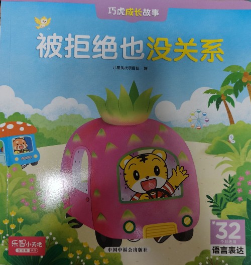 樂智小天地 被拒絕也沒關(guān)系