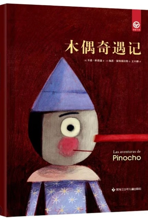 木偶奇遇記