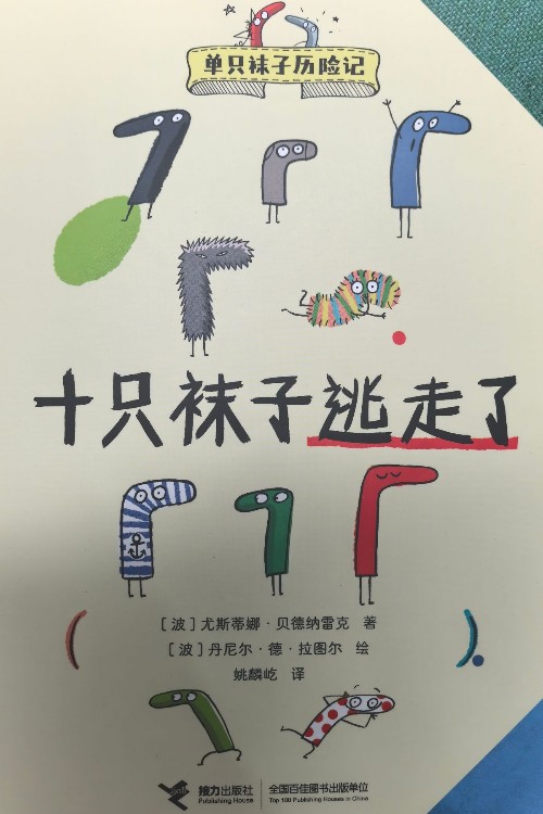 十只襪子逃走了