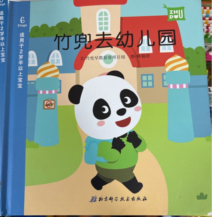 竹兜繪本系列: 竹兜去幼兒園