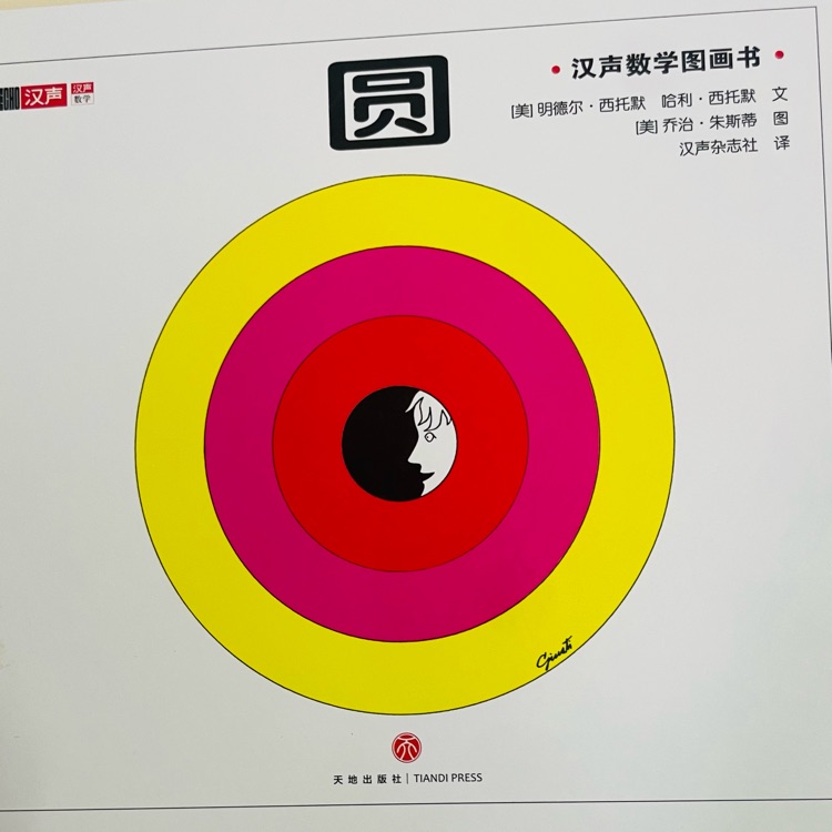 漢聲數(shù)學(xué)圖畫書(shū)第一輯9:  圓