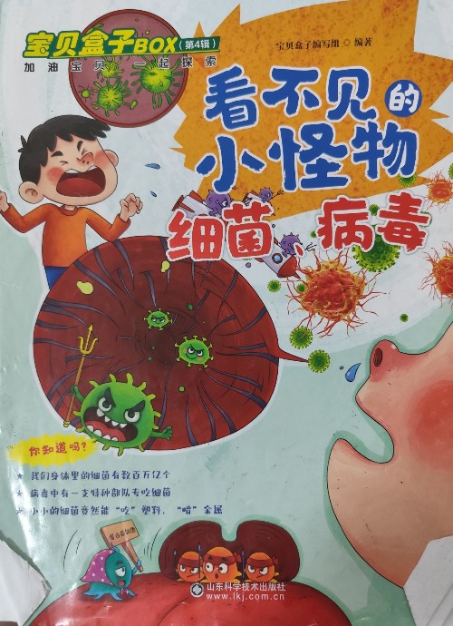 看不見的小怪物細(xì)菌病毒