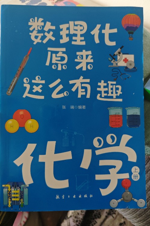 数理化原来这么有趣化学