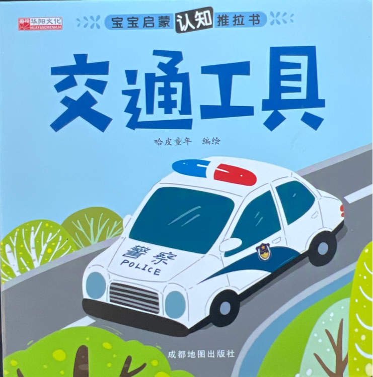 寶寶啟蒙認(rèn)知推拉書(shū)·交通工具