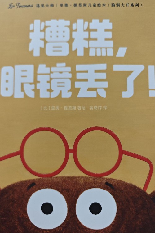 糟糕, 眼鏡丟了!