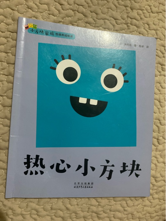 熱心小方塊