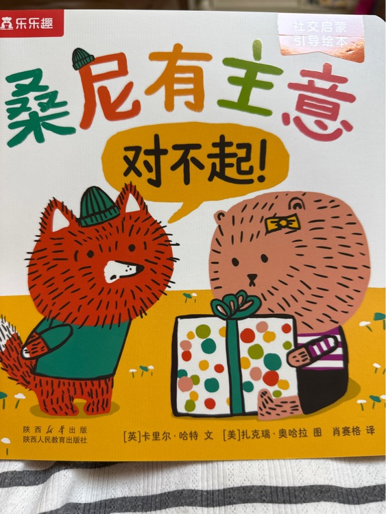 桑尼有主意(對不起! )