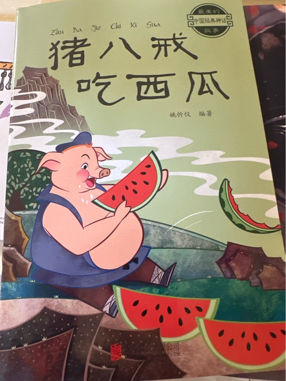 中國經(jīng)典神話 豬八戒吃西瓜