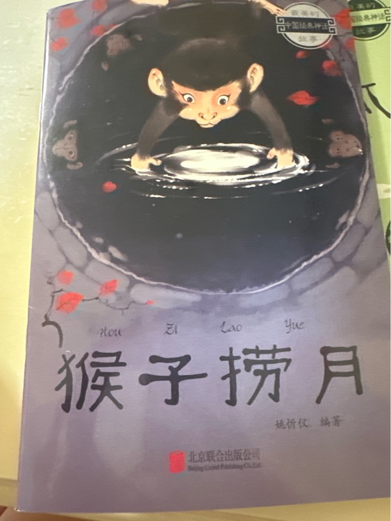 中國經(jīng)典神話 猴子撈月